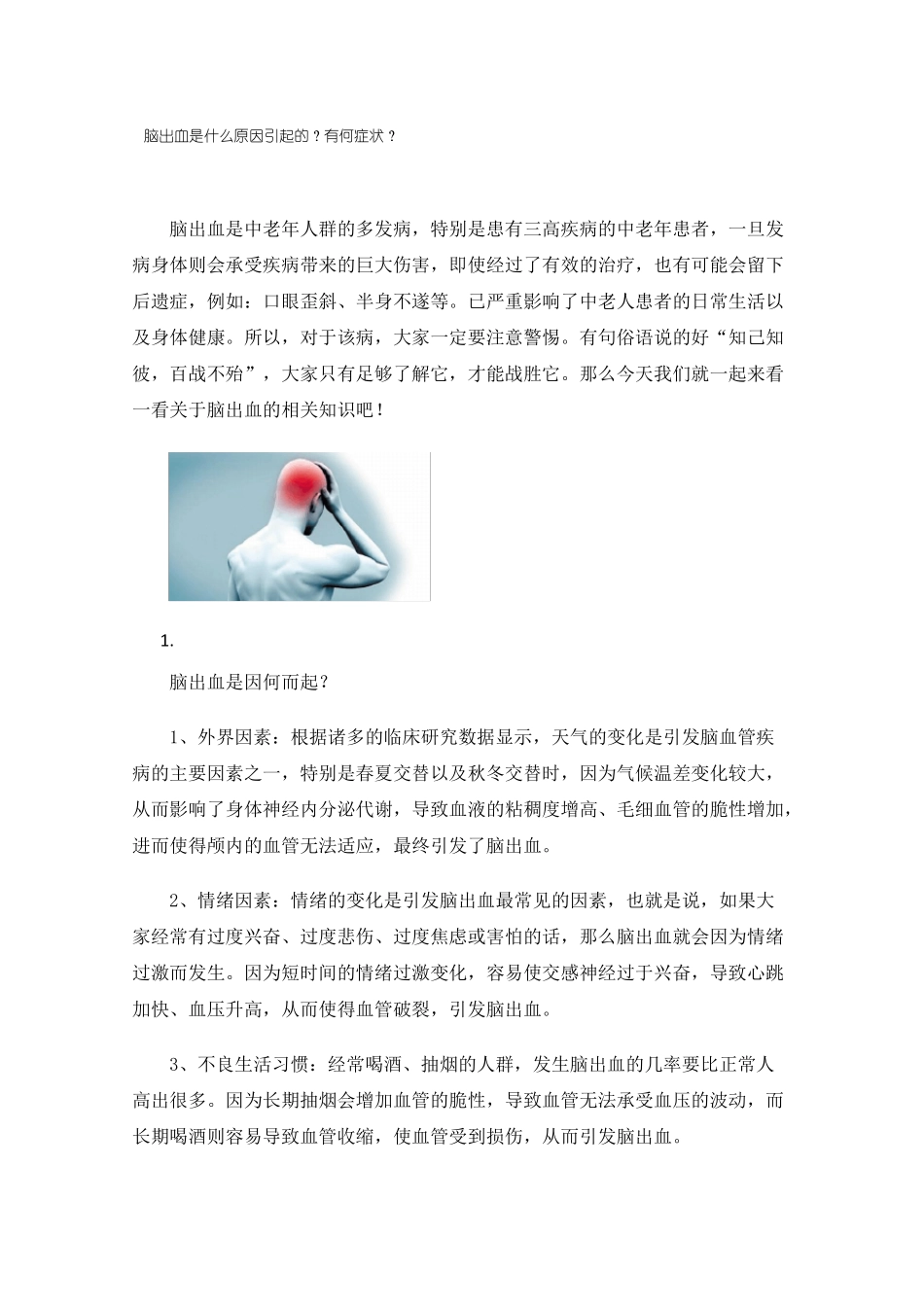 脑出血是什么原因引起的？有何症状？_第1页