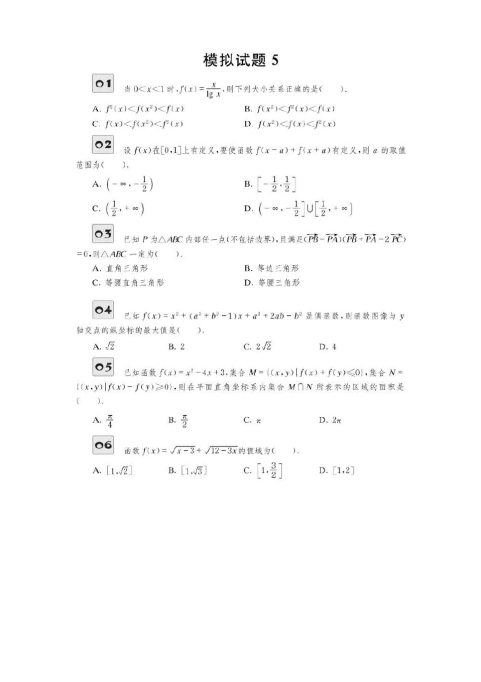 2020学科竞赛网强基计划模拟数学试题全解全析_第1页