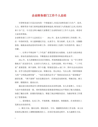 企业财务部门工作个人总结