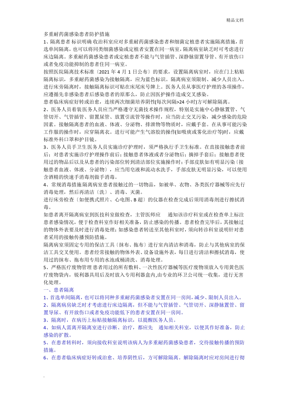 多重耐药菌感染患者隔离预防措施_第1页