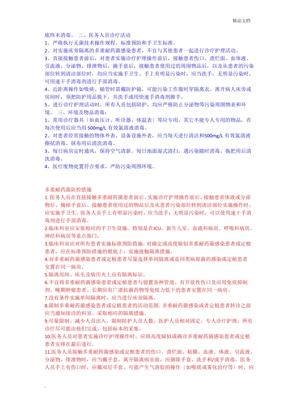 多重耐药菌感染患者隔离预防措施_第2页