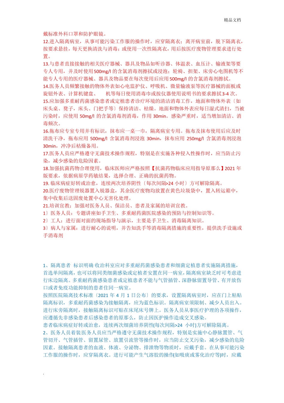 多重耐药菌感染患者隔离预防措施_第3页