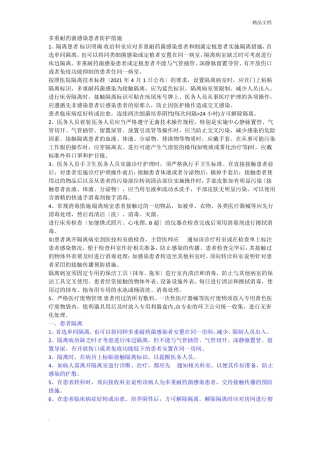 多重耐药菌感染患者隔离预防措施