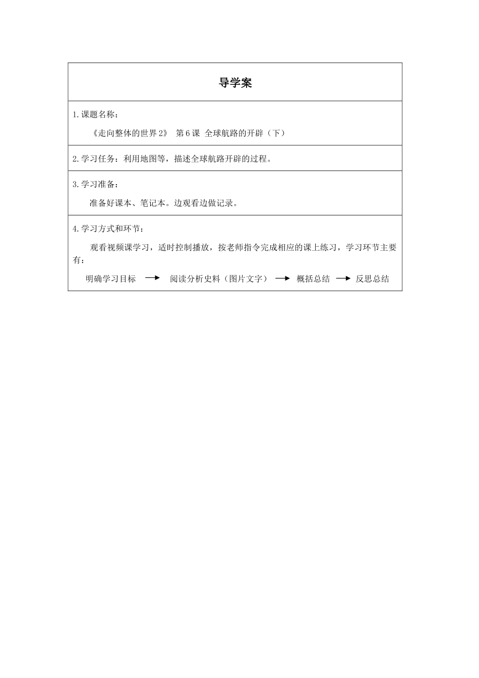 走向整体的世界（二）导学案_第1页