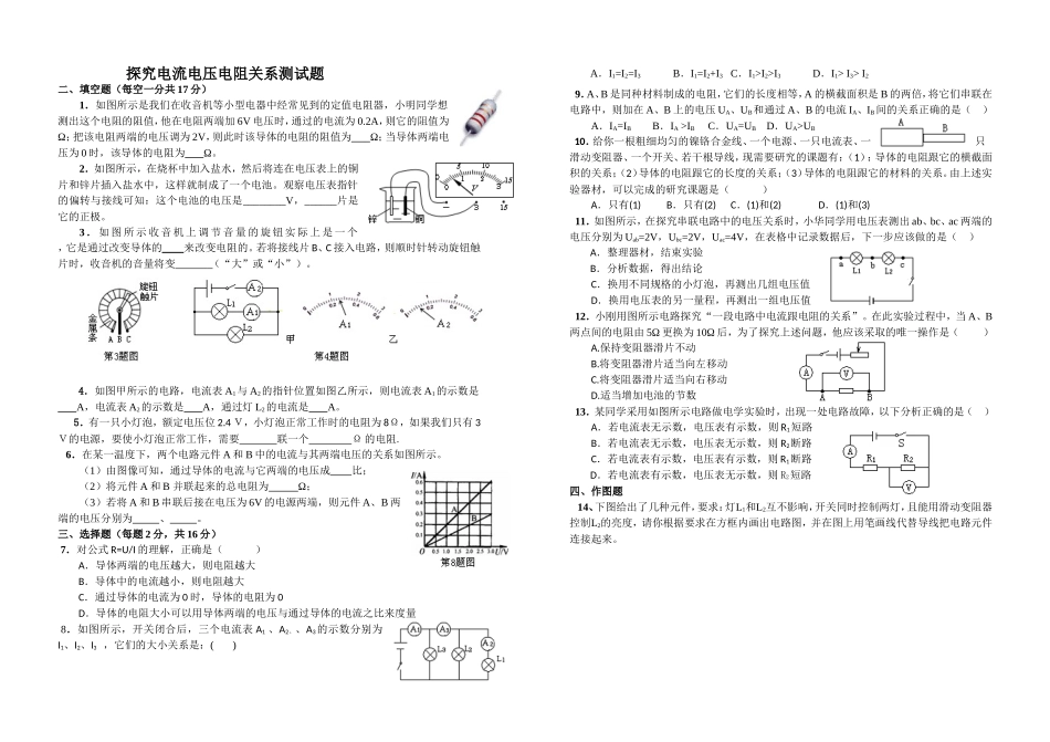 探究电流电压电阻关系测试题_第1页