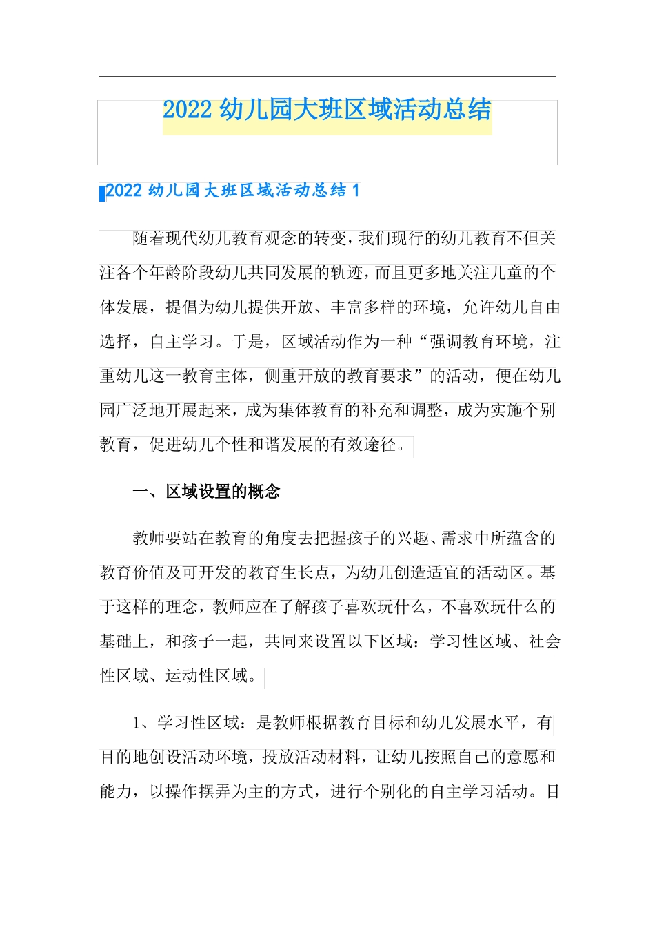 2022幼儿园大班区域活动总结_第1页