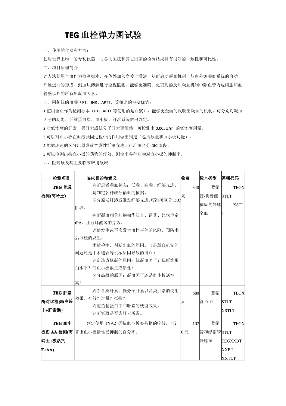 TEG血栓弹力图试验_第1页