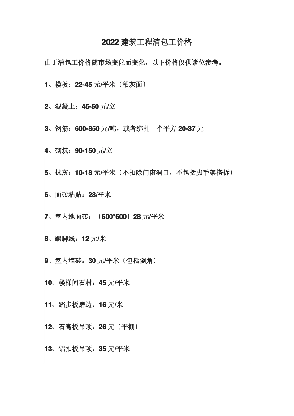 2022建筑工程清包工价格_第2页