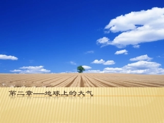 高一地理必修一21地球上的大气(人教版)