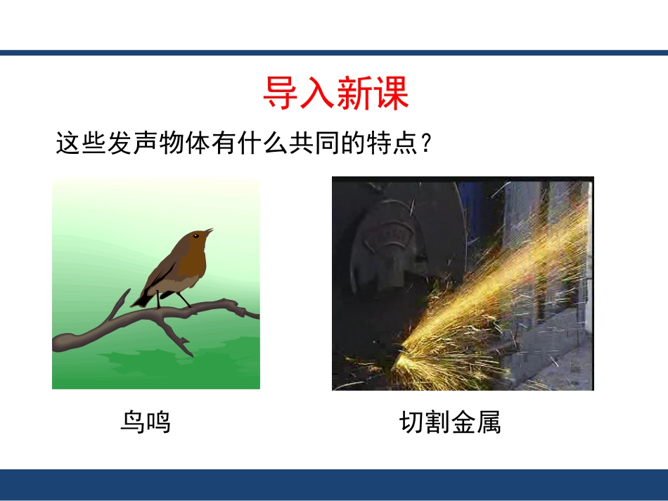 《声音的产生与传播》精品课件_第3页