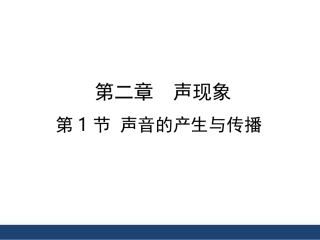 《声音的产生与传播》精品课件
