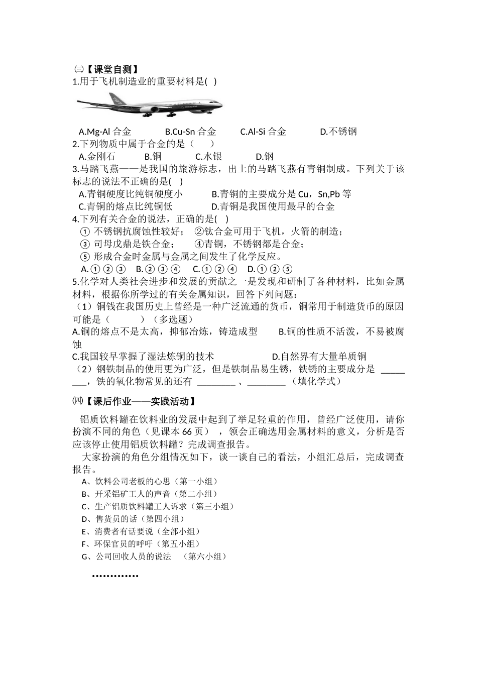 《用途广泛的金属材料》作业设计（刘晓娟）_第2页