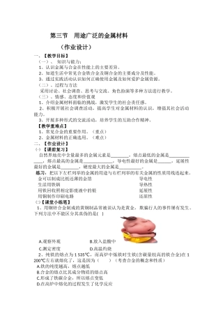 《用途广泛的金属材料》作业设计（刘晓娟）