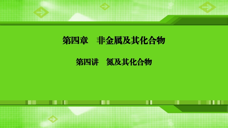 第四章第四讲氮及其化合物_第1页