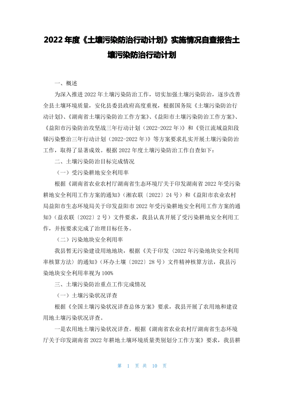 2022年土壤污染防治行动计划实施情况自查报告土壤污染防治行动计划_第1页