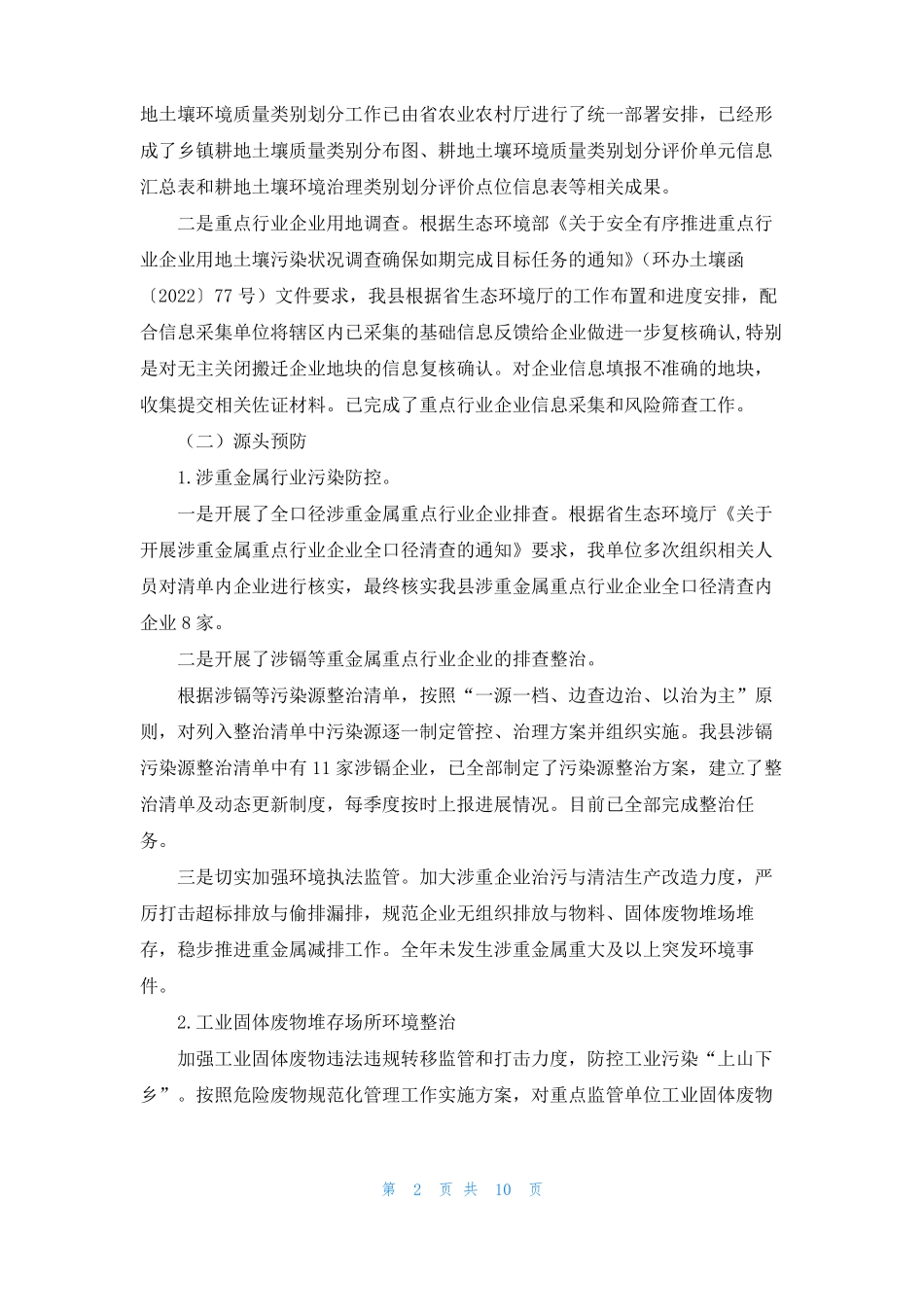 2022年土壤污染防治行动计划实施情况自查报告土壤污染防治行动计划_第2页