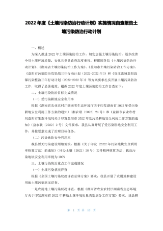 2022年土壤污染防治行动计划实施情况自查报告土壤污染防治行动计划