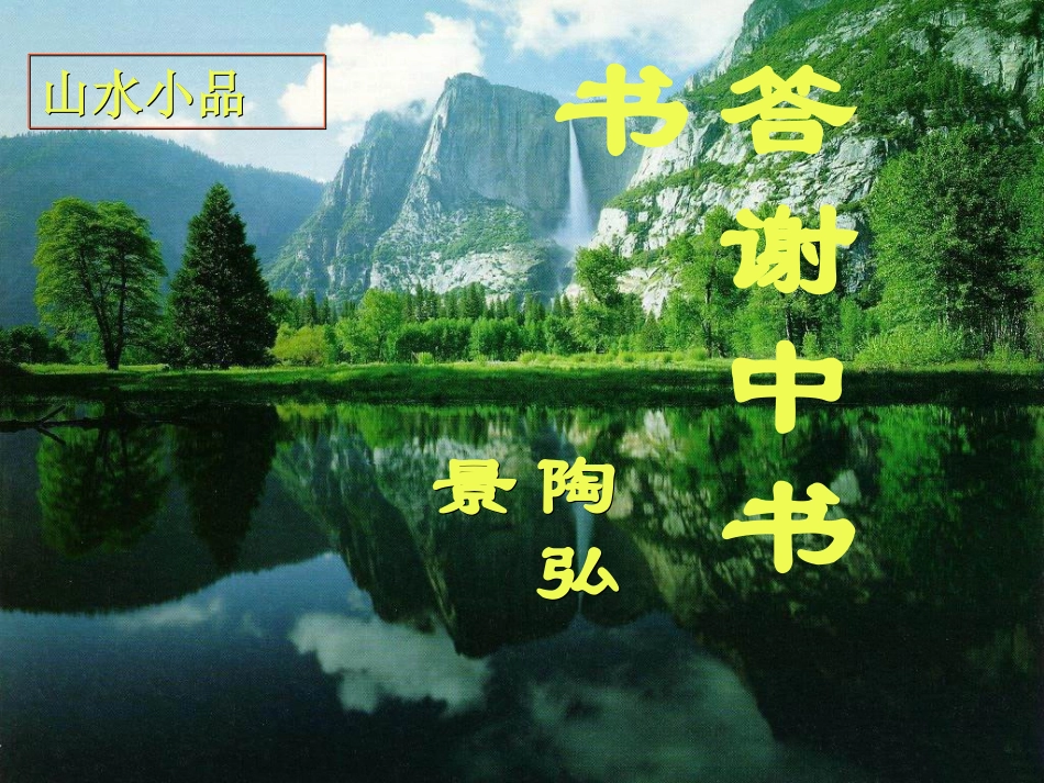 (完整版)《答谢中书书》优秀课件_第1页