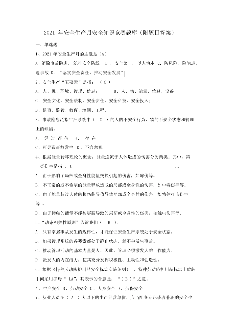 2021年安全生产月安全知识竞赛题库(附题目答案) _第1页