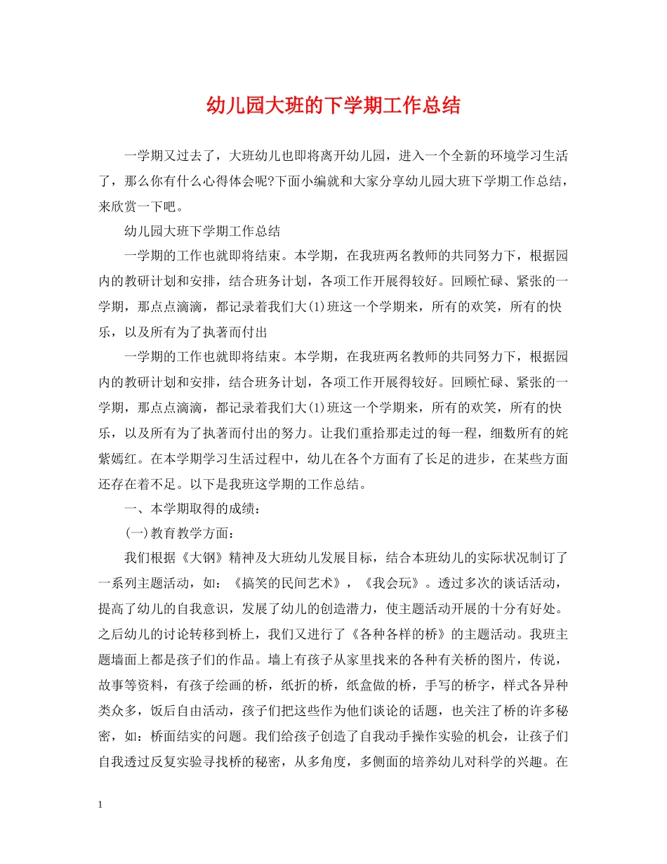 幼儿园大班的下学期工作总结_第1页