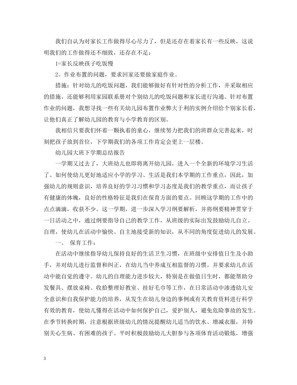 幼儿园大班的下学期工作总结_第3页