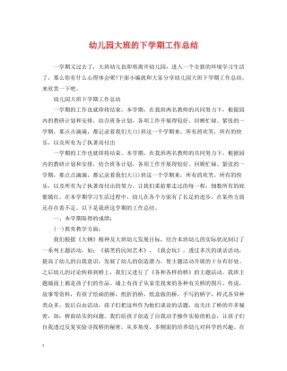 幼儿园大班的下学期工作总结