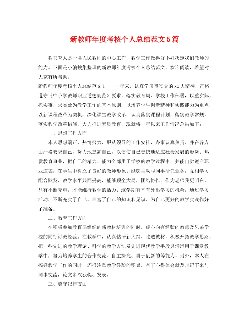 新教师年度考核个人总结范文5篇_第1页