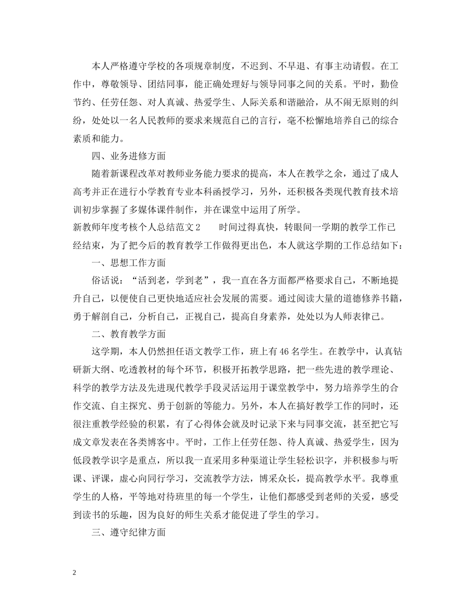新教师年度考核个人总结范文5篇_第2页