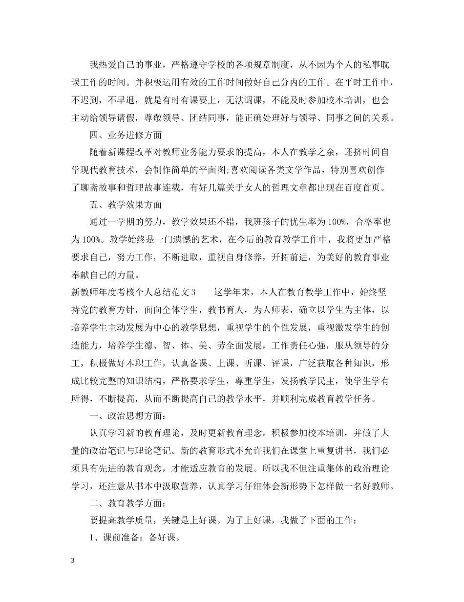 新教师年度考核个人总结范文5篇_第3页