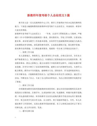 新教师年度考核个人总结范文5篇