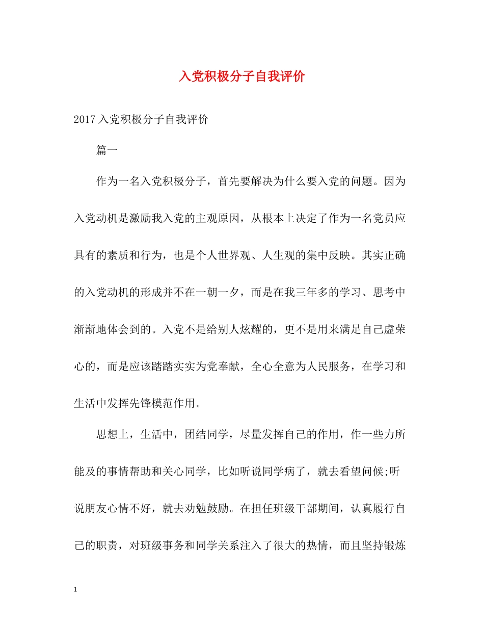 入党积极分子自我评价_第1页