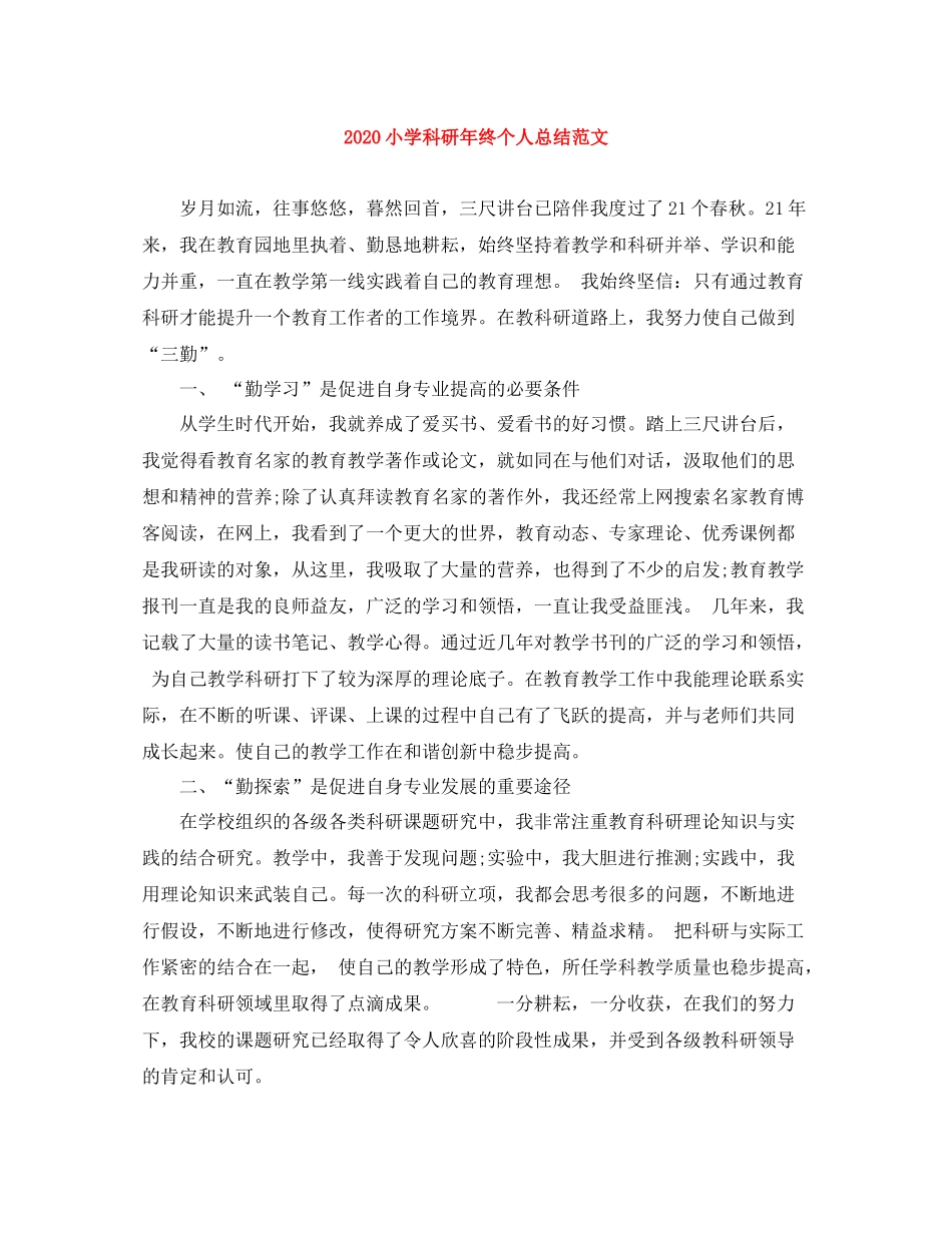 小学科研年终个人总结范文_第1页