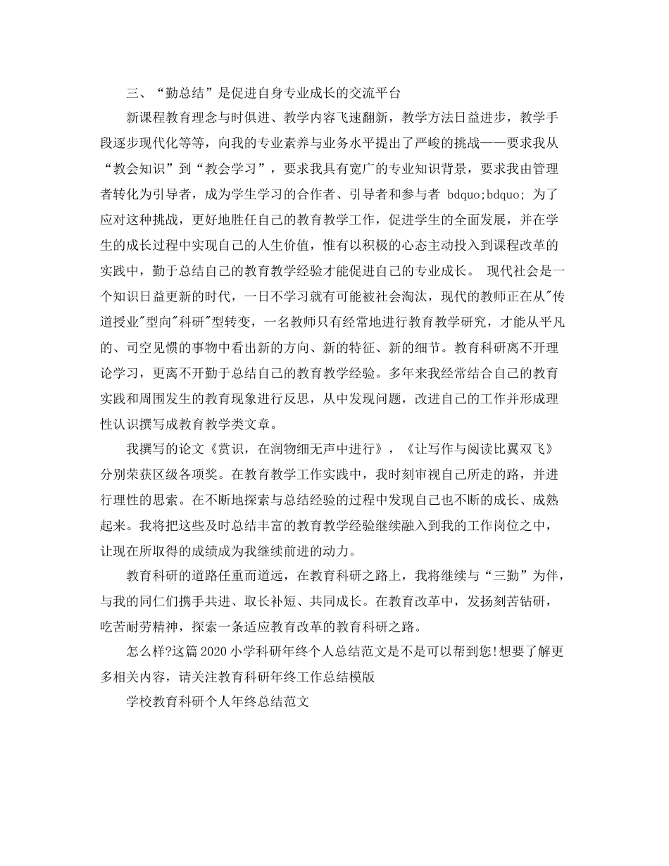 小学科研年终个人总结范文_第2页