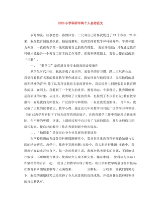 小学科研年终个人总结范文
