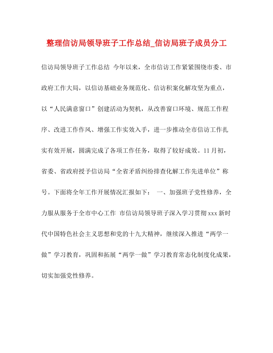 整理信访局领导班子工作总结_信访局班子成员分工_第1页