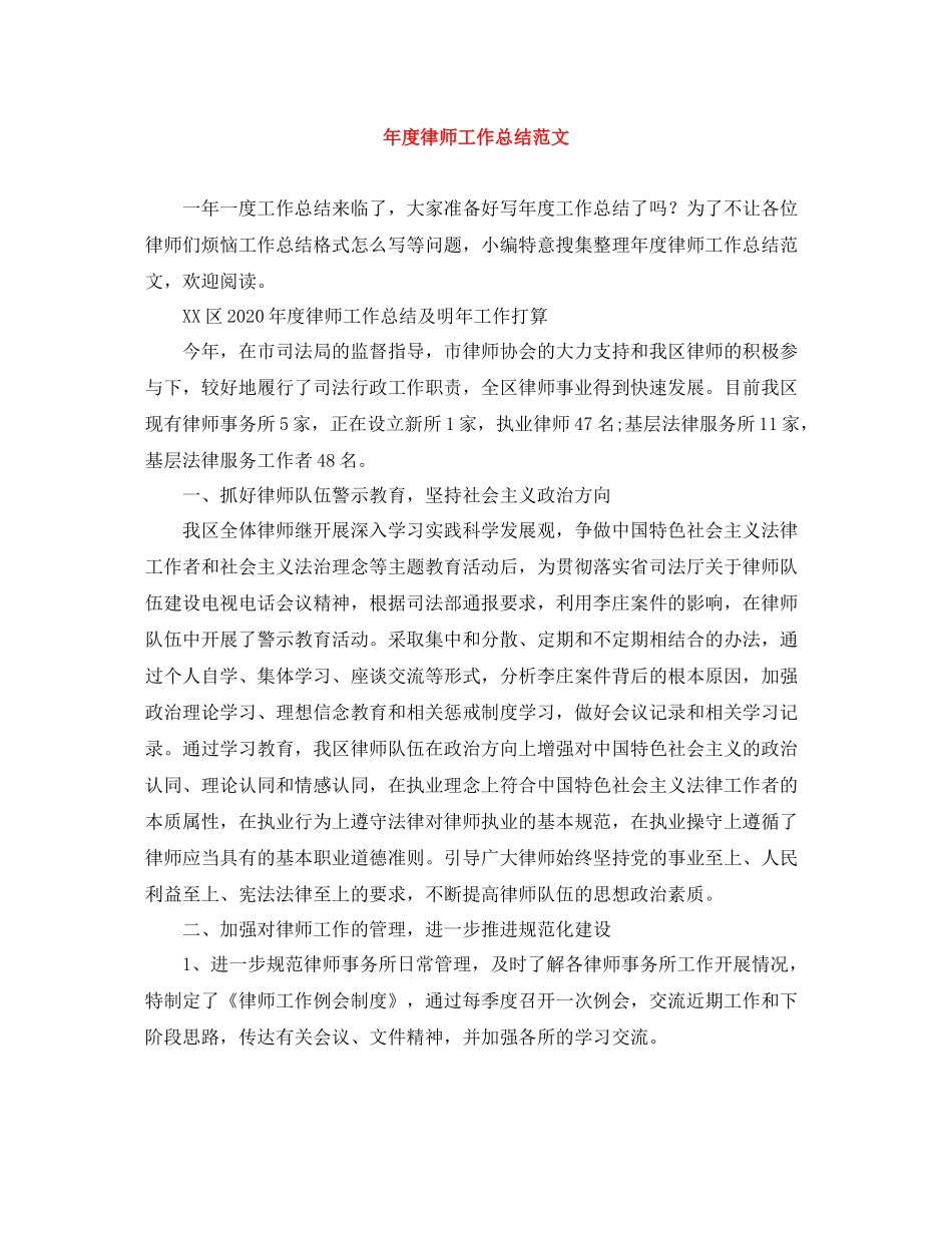 2020年度律师工作总结范文_第1页