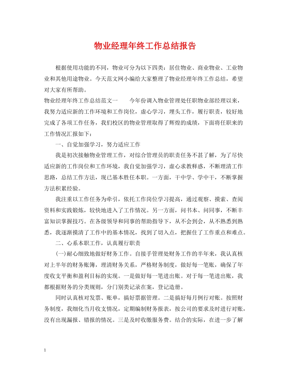 物业经理年终工作总结报告_第1页