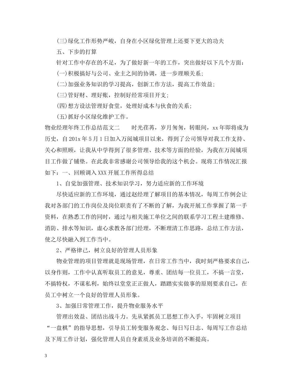 物业经理年终工作总结报告_第3页