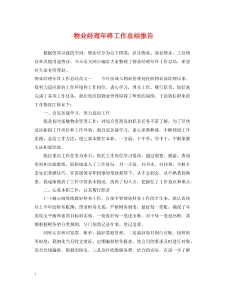 物业经理年终工作总结报告