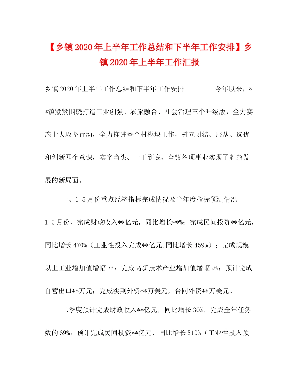 【乡镇年上半年工作总结和下半年工作安排】乡镇年上半年工作汇报_第1页