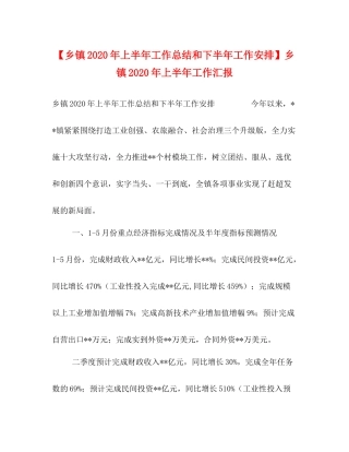 【乡镇年上半年工作总结和下半年工作安排】乡镇年上半年工作汇报