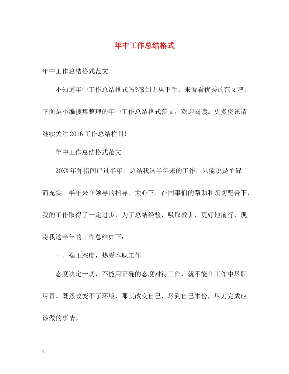 2020年中工作总结格式_第1页