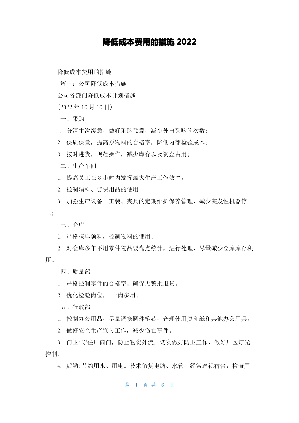 降低成本费用的措施2022_第1页