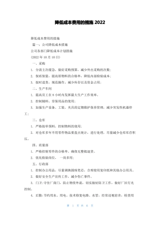 降低成本费用的措施2022