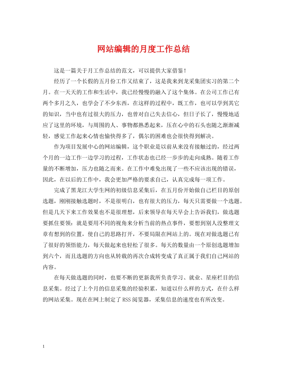 网站编辑的月度工作总结_第1页