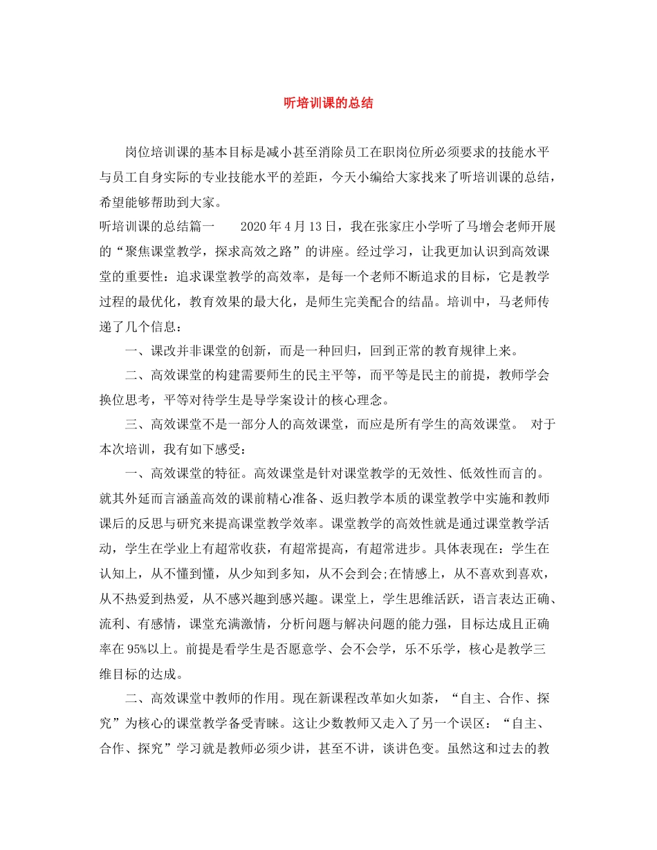 听培训课的总结_第1页
