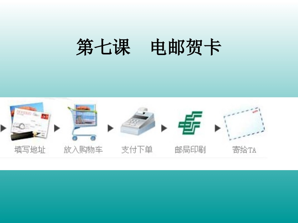 六年级第七课电邮贺卡_第1页