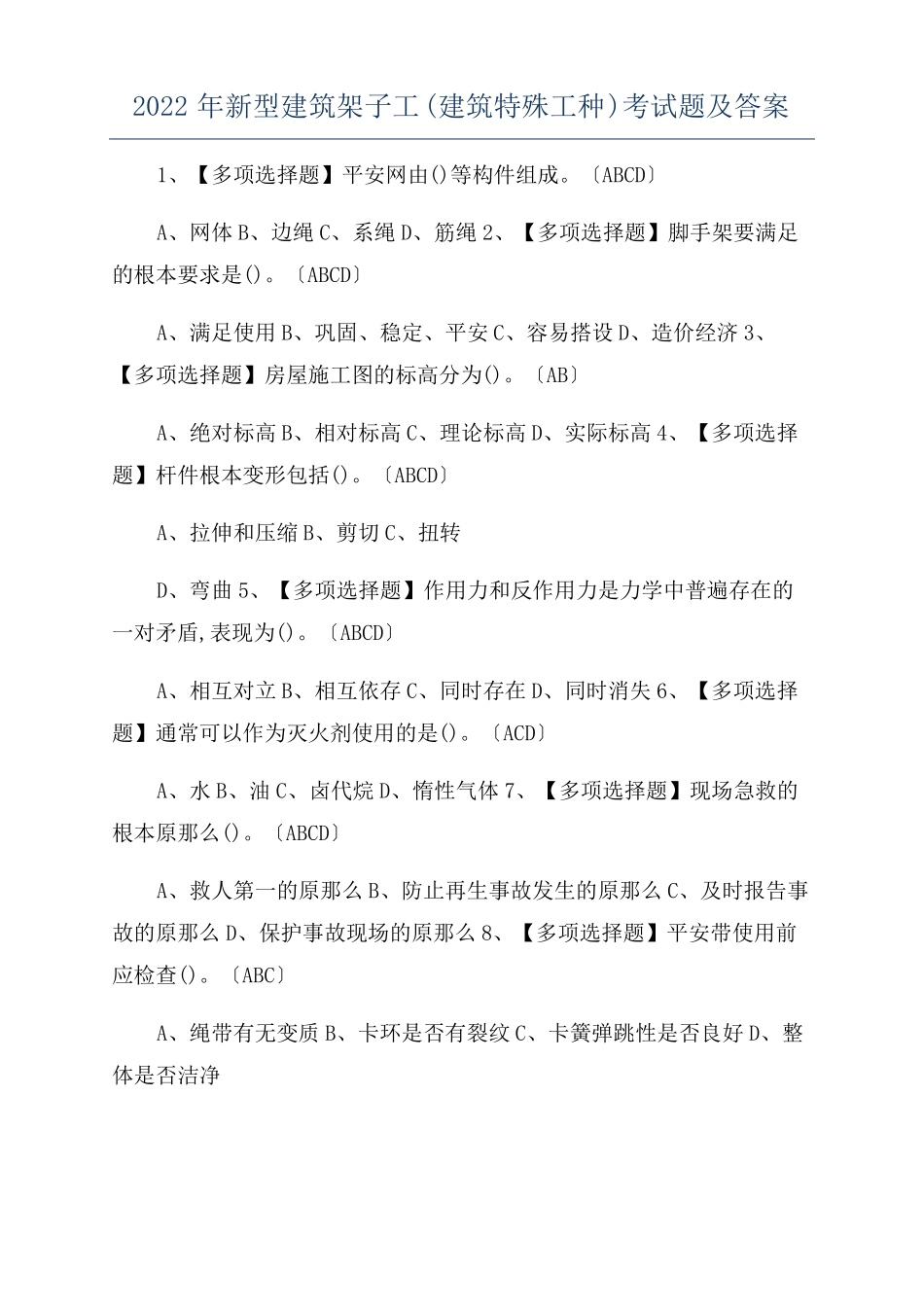 2022年新型建筑架子工建筑特殊工种考试题及答案_第1页