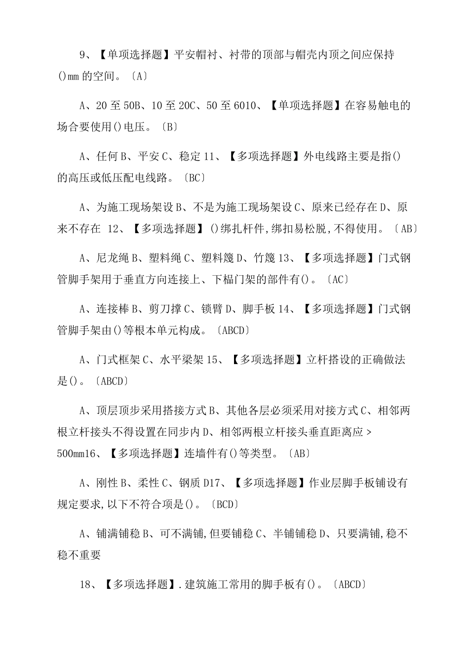2022年新型建筑架子工建筑特殊工种考试题及答案_第2页