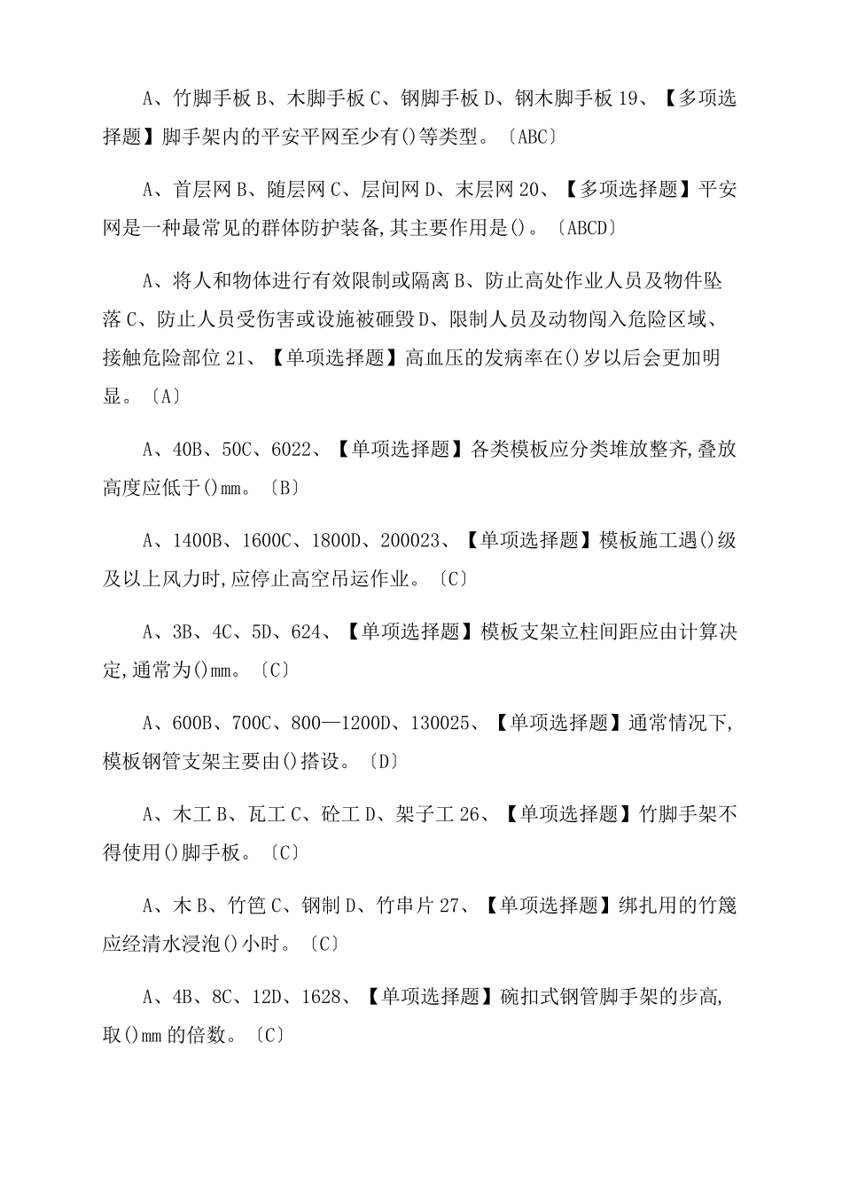 2022年新型建筑架子工建筑特殊工种考试题及答案_第3页